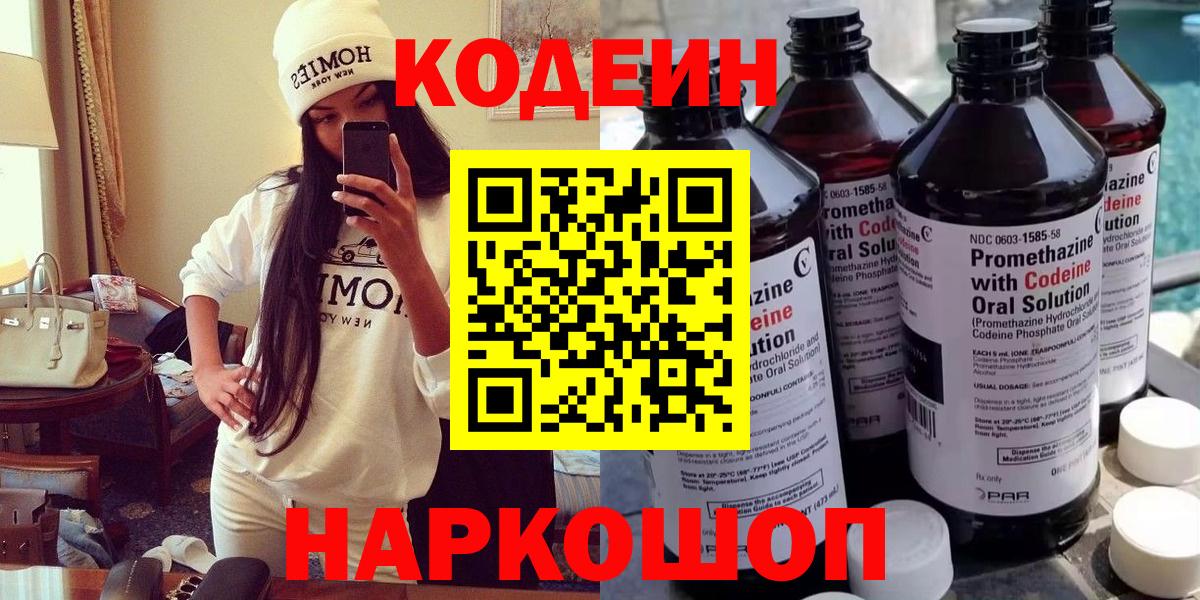 Codein напиток Lean (лин) Реутов